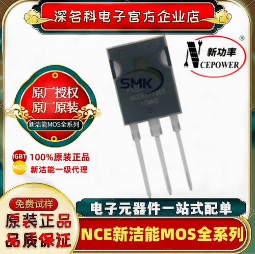 新洁能NCE80TD65BTMOS管