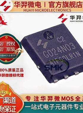 华羿微电 HYG024N03LR1C2 PPAK5*6-8 30V/140A 1.6mΩ 全新 原装