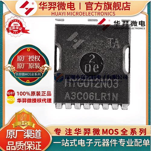 华羿微电HYG012N03LR1TAMOS管