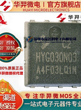 华羿微 HYG030N06LS1C2 65V 100A DFN5*6 N沟道 MOS场效应管 原装