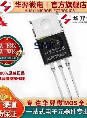 华羿微电 HY3208NA3P 封装 TO-220 80V120A 7.0mΩ 场效应管 原装