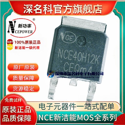 新洁能NCE40H12KMOS管