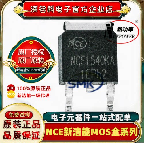 新洁能原装NCE1540KAMOS管