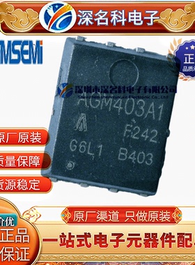 AGM403A1 DFN(5x6) 40V 120A 105W MOS场效应管 全新原装AGM