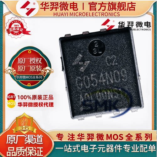 华羿微HYG054N09NS1C2MOS管