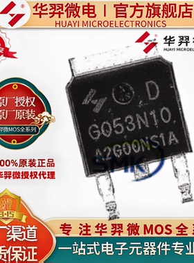 华羿微 HYG053N10NS1D TO-252 原装 MOS管N/100V/95A 保护板 正品