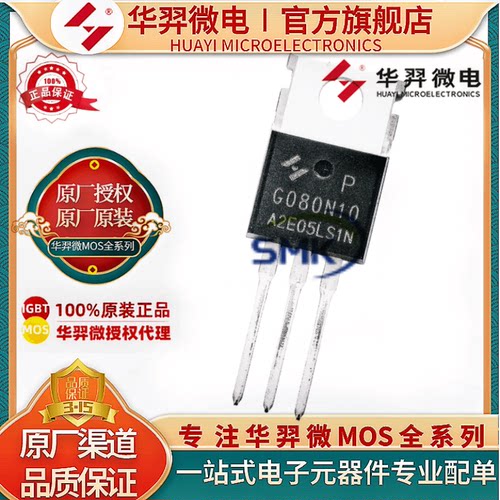 华羿微电HYG080N10LS1PMOS管