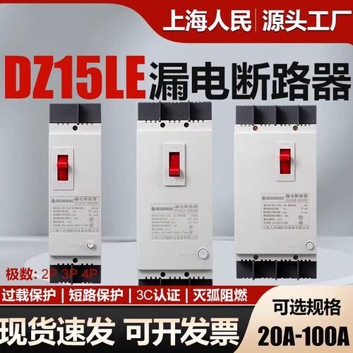 上海人民DZ15LE漏电保护器