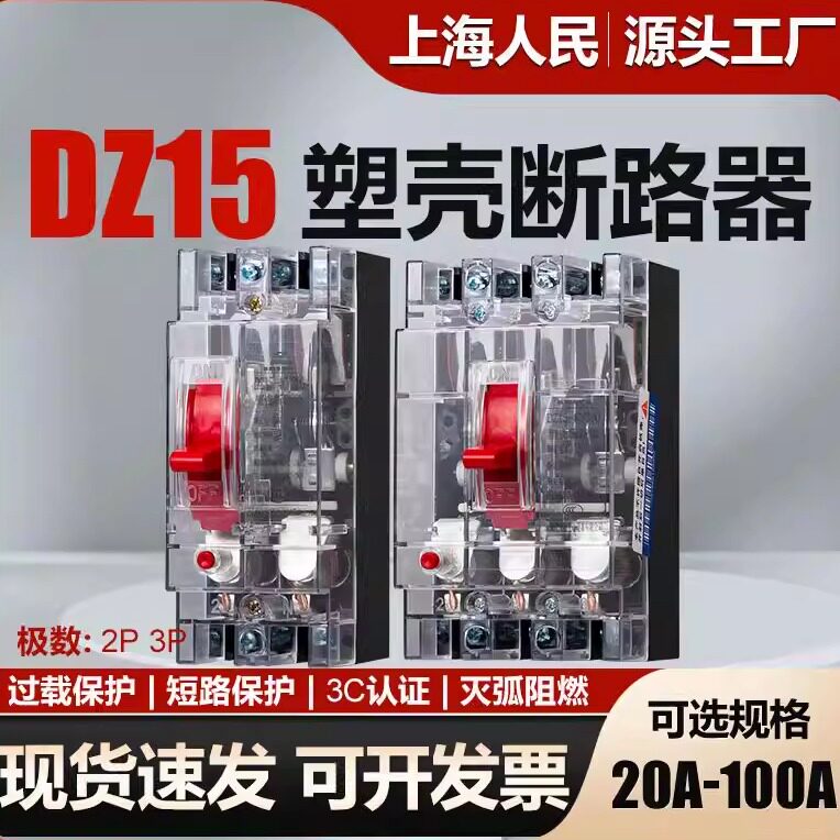 上海人民空开透明断路器DZ15-32A40A63A100A过载短路保护空气开关