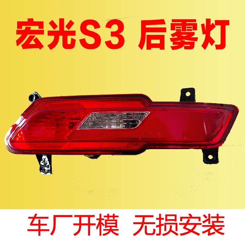 适用于五菱宏光s3后雾灯杠灯总成宏光S3后尾灯左右防雾灯保险杠灯