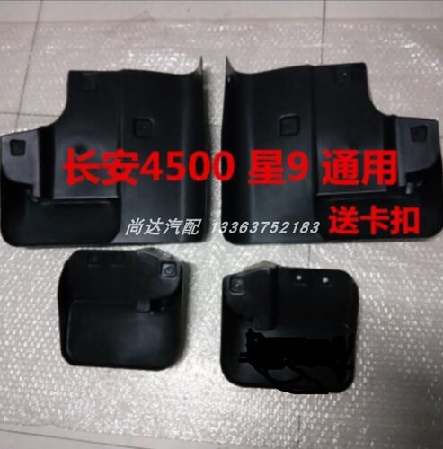 长安之星94500挡泥板前后配件
