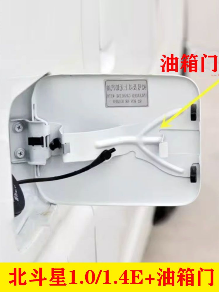 适配昌河铃木北斗星1.0/1.4E+油箱门加油口X5油箱门外盖油箱内盖