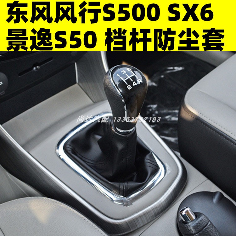 适用于东风风行S500 SX6景逸S50手动排挡杆套挂位把换防尘套真皮