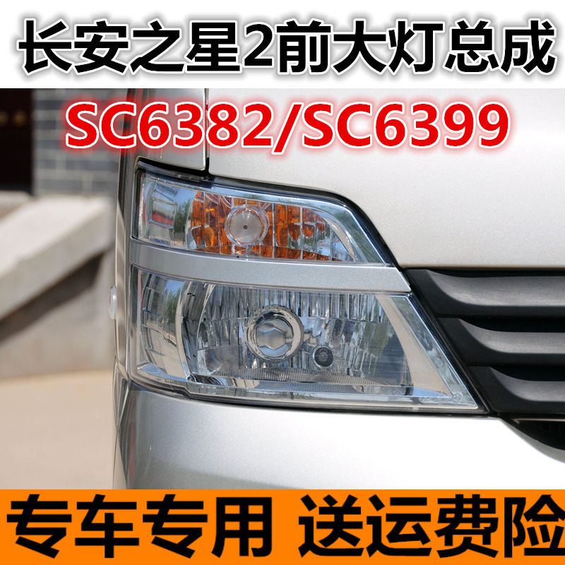 适用于长安之星2/6382/6399前大灯总成左右前二代星卡货前照灯配