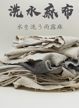 素色砂洗水纯亚麻雨露麻汉服棉麻家纺床品家居盖布diy手工拼布料