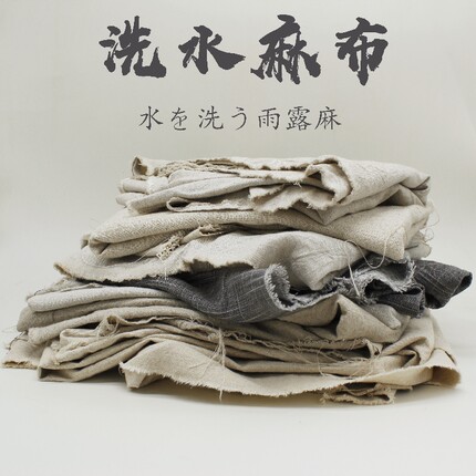 素色砂洗水纯亚麻雨露麻汉服棉麻家纺床品家居盖布diy手工拼布料