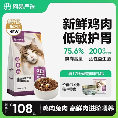 网易天成严选猫粮 成猫全价冻干双拼猫粮猫咪无谷1.8kg鲜肉幼猫粮