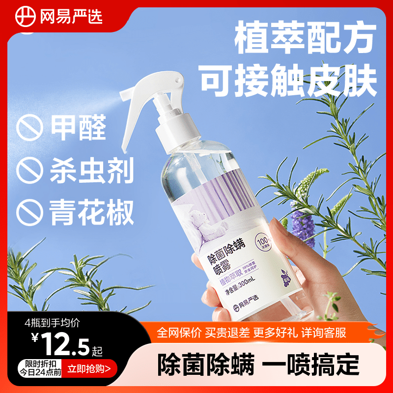 网易严选消毒除螨喷雾剂