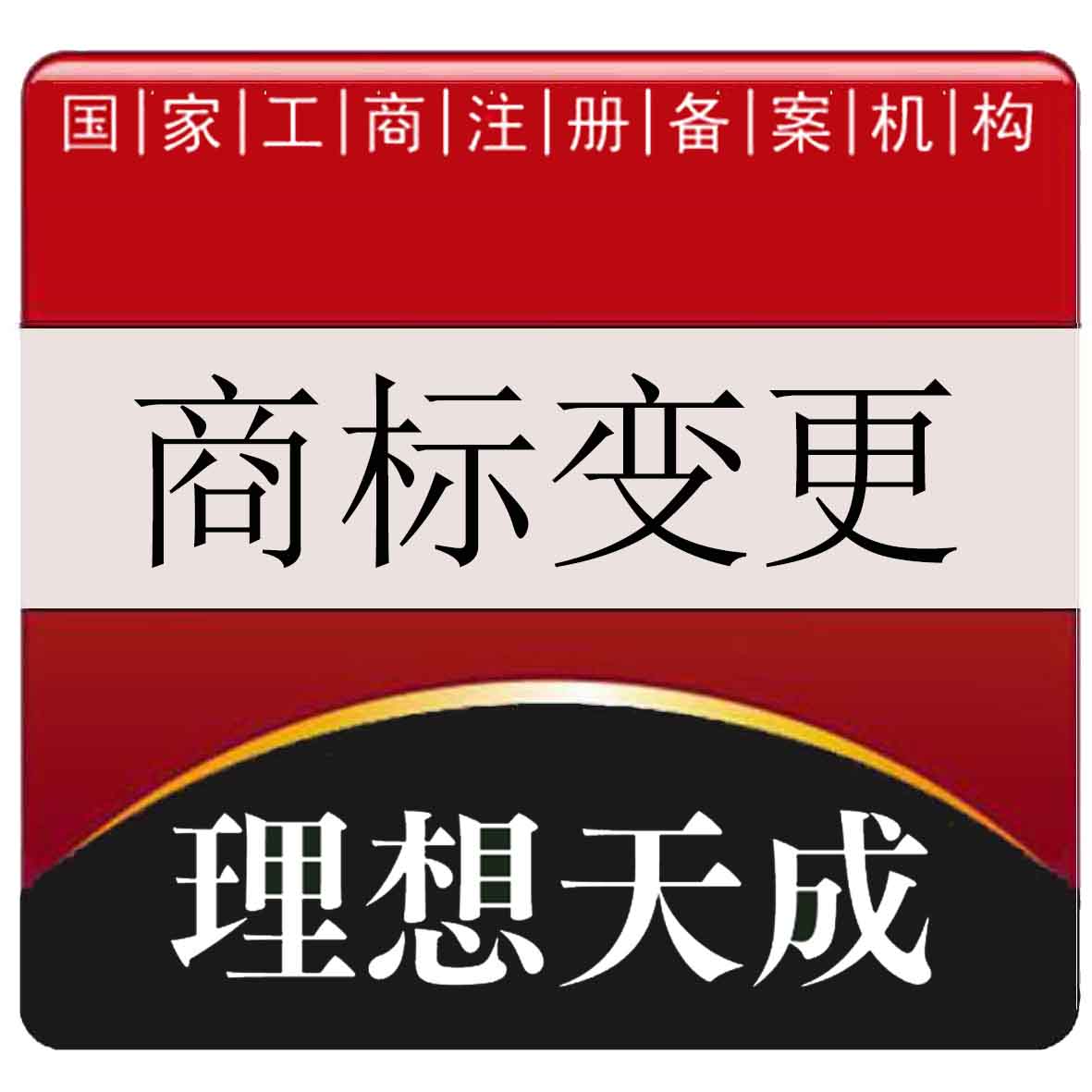 理想天成商标变更®证申请人地址