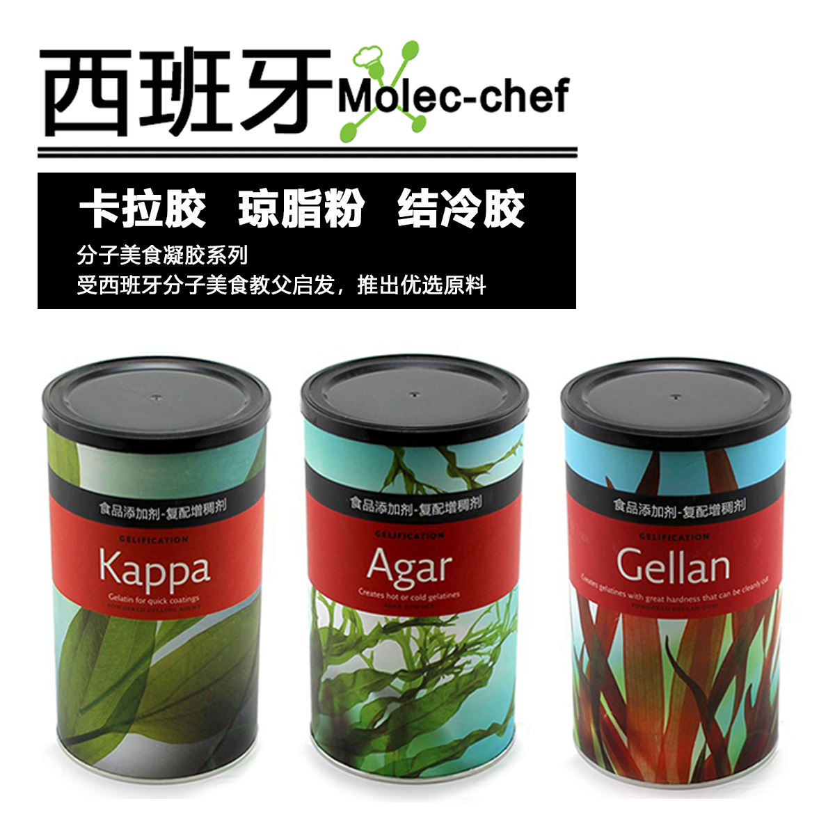 西班牙海藻褐藻胶分子菜