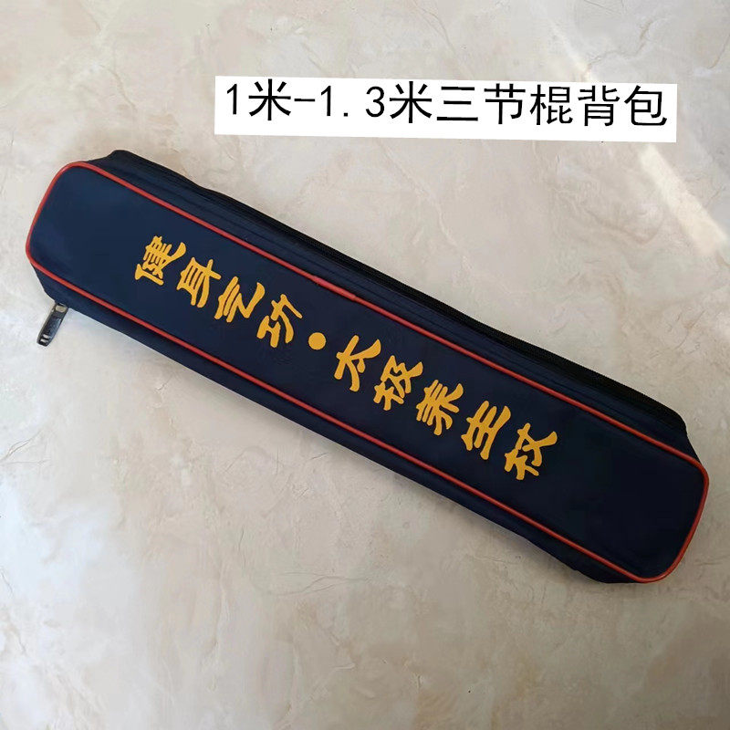 便携式太极养生杖三节组合背包加厚牛津布武术棍少林棍包袋太极包