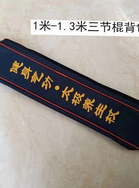 便携式太极养生杖三节组合背包加厚牛津布武术棍少林棍包袋太极包