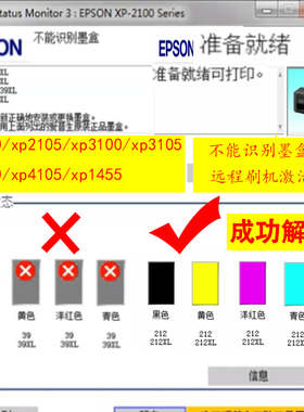 爱普生xp2100/xp3100/xp4100系列不能识别墨盒刷机激活读到墨盒