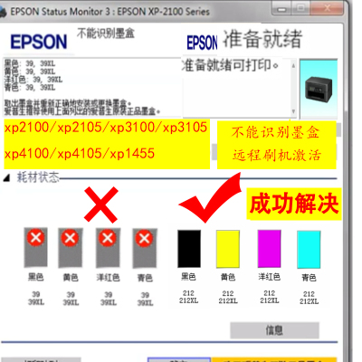 爱普生xp2100/xp3100/xp4100系列不能识别墨盒刷机激活读到墨盒