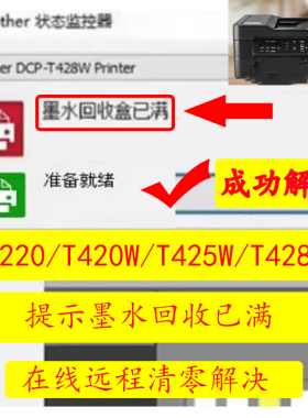 兄弟T220T420wT425wT428w提示墨水回收盒子已满在线远程清零方法