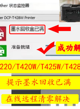 兄弟T220T420wT425wT428w提示墨水回收盒子已满在线远程清零方法