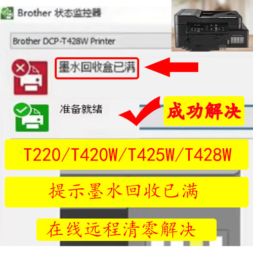 兄弟T220T420wT425wT428w提示墨水回收盒子已满在线远程清零方法