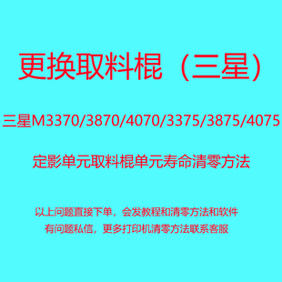 三星M3370/3870/4070/3375/3875/4075定影单元取料棍单元寿命清零