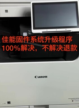 佳能iAC5870/C5860/C5850/C5840代码E602/E614固件系统升级程序