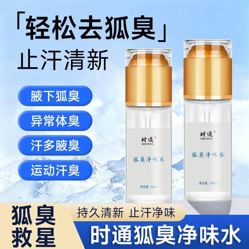 时通狐臭净味水狐臭喷剂走珠腋臭喷雾止汗香体露狐臭液去狐臭,洗护清洁剂/卫生巾/纸/香薰,爽身粉,淘宝优惠券,粉丝福利购,淘宝优惠卷