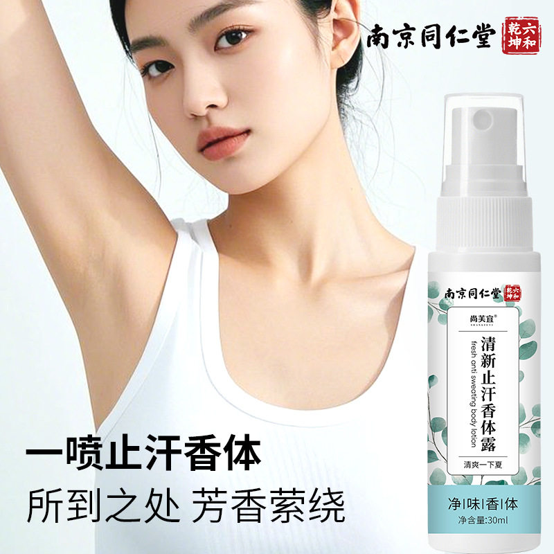南京同仁堂狐臭净味水去腋臭汗臭除异味尚芙宜清新止汗香体露,洗护清洁剂/卫生巾/纸/香薰,爽身粉,淘宝优惠券,粉丝福利购,淘宝优惠卷