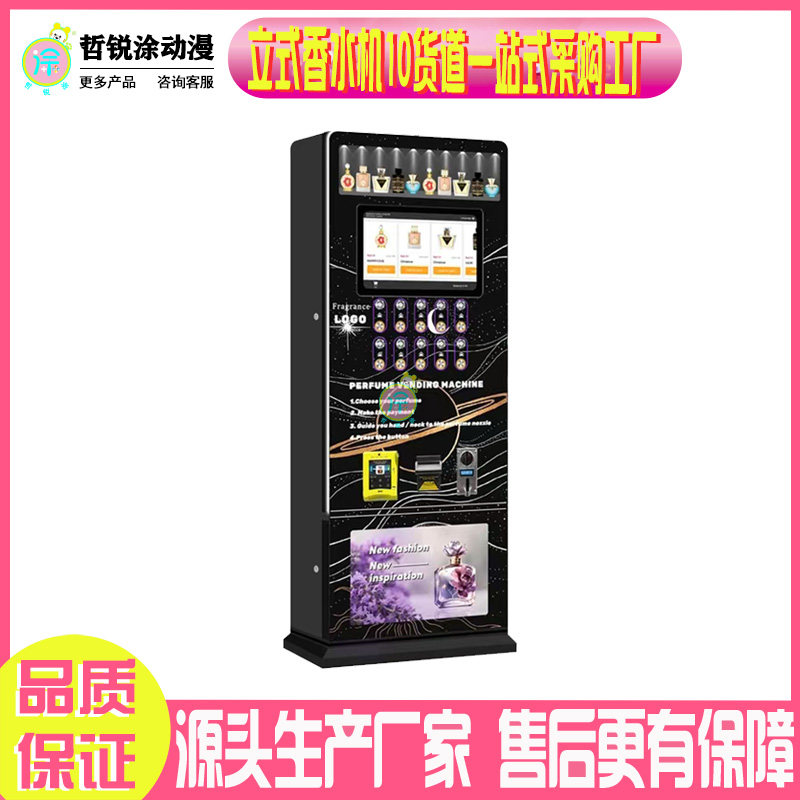 立式香水自助售货机智能共享香水喷雾机自助扫码商用贩卖机