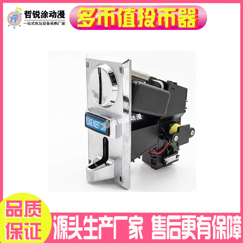 哲锐涂动漫游戏机多币值投币器出口多国版娃娃机通用配件