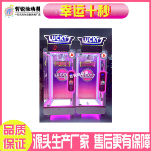 幸运十秒娱乐电玩游乐设备礼品机游戏机娃娃机大型电玩娱乐机