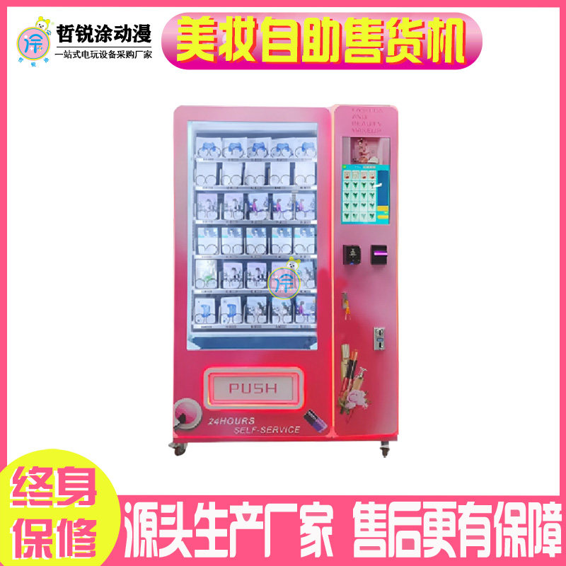 美妆美甲自助售货机大型商用售货机智能无人化妆品贩卖机