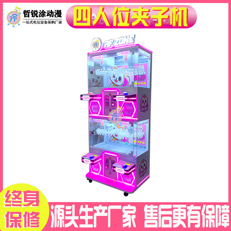 四人位夹子机可夹毛绒玩具精品娃娃投币扫码商用游戏机电玩城