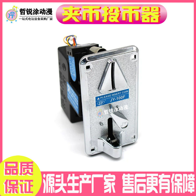哲锐涂动漫游戏机通用夹币投币器专用代币夹娃娃机投币器电玩配件