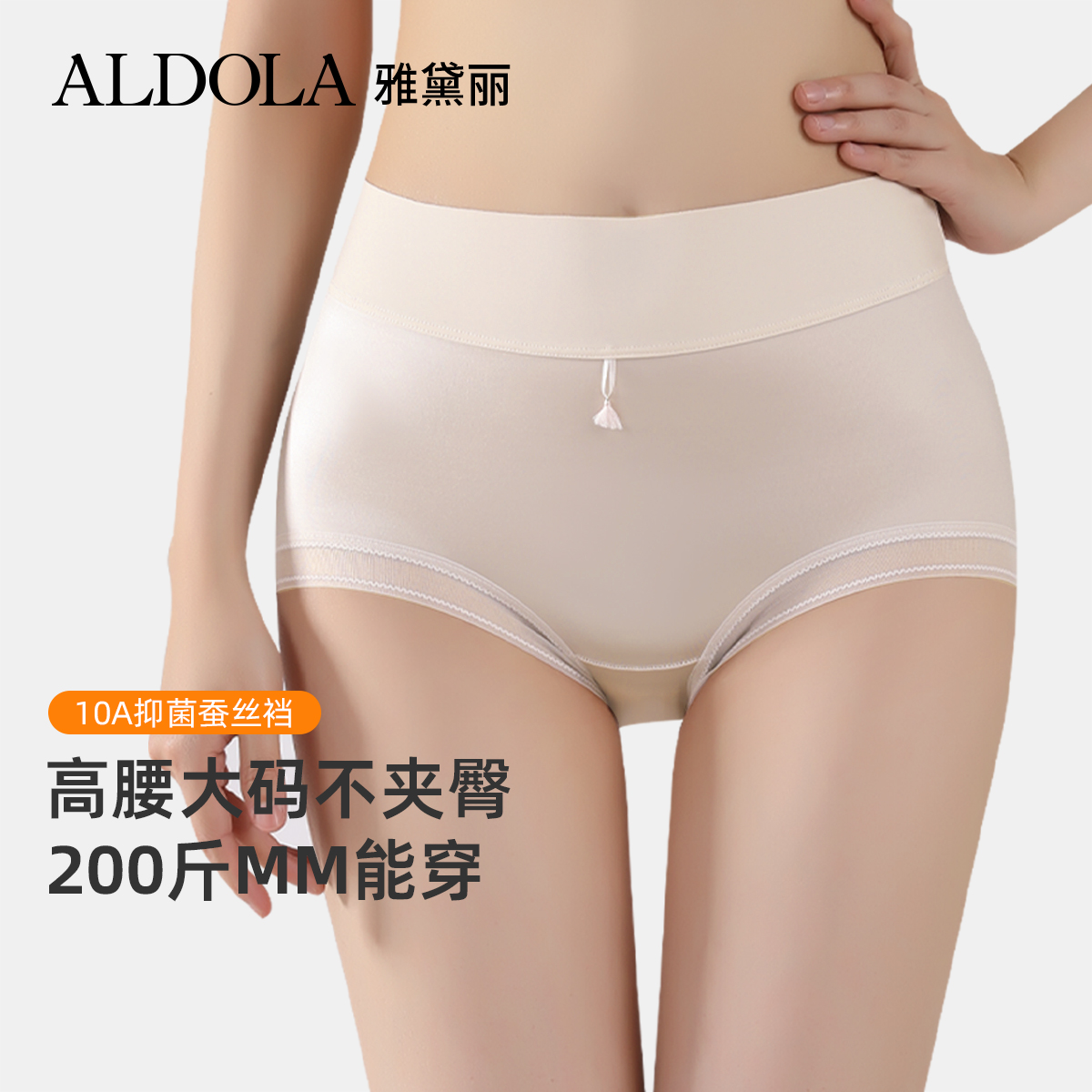 ALDOLA/雅黛俪内裤女士高腰收腹三角裤10A抑菌桑蚕丝底档大码短裤