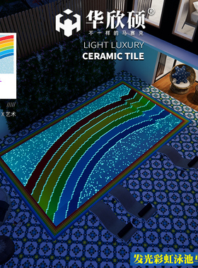 发光夜光彩虹拼图游泳池马赛克七彩色陶瓷蓝色水池室外瓷砖