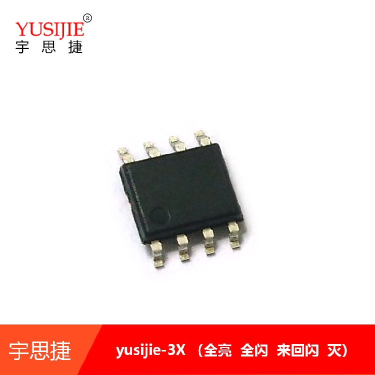 YUSIJIE-3X闪灯芯片IC全亮全闪来回闪灭 LED闪烁芯片IC SOP8