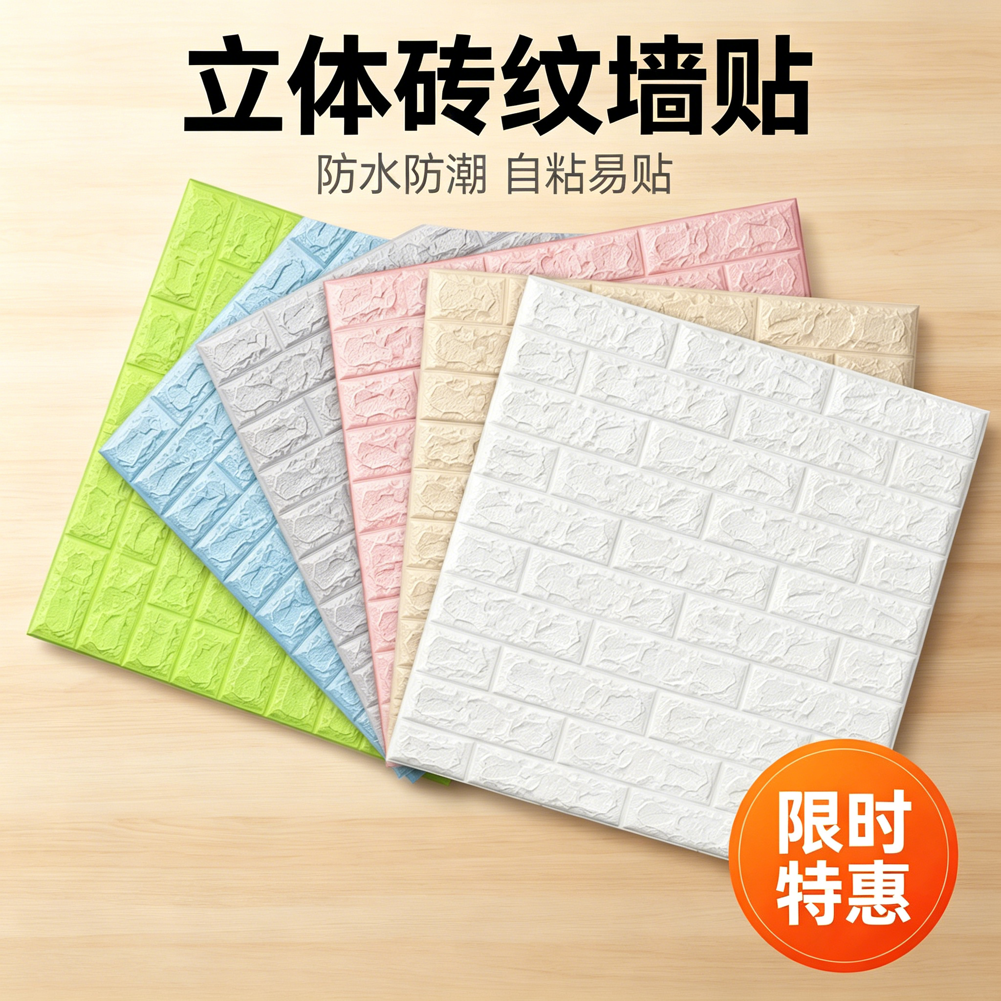 卧室客厅3D立体自粘加厚防水墙贴