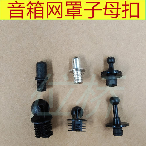 音响网罩子母扣音箱防尘罩扣子