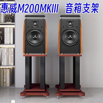 hivi惠威音响支架M200MKIII专用支架hifi脚架m300mkii音箱支架