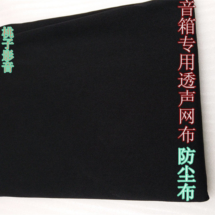 细纹音箱面罩布音响网罩 喇叭网布高弹性 音箱网面布黑色透声网布