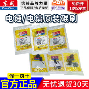 东成电锤/电镐碳刷电锤碳刷 03-26碳刷 02-28碳刷