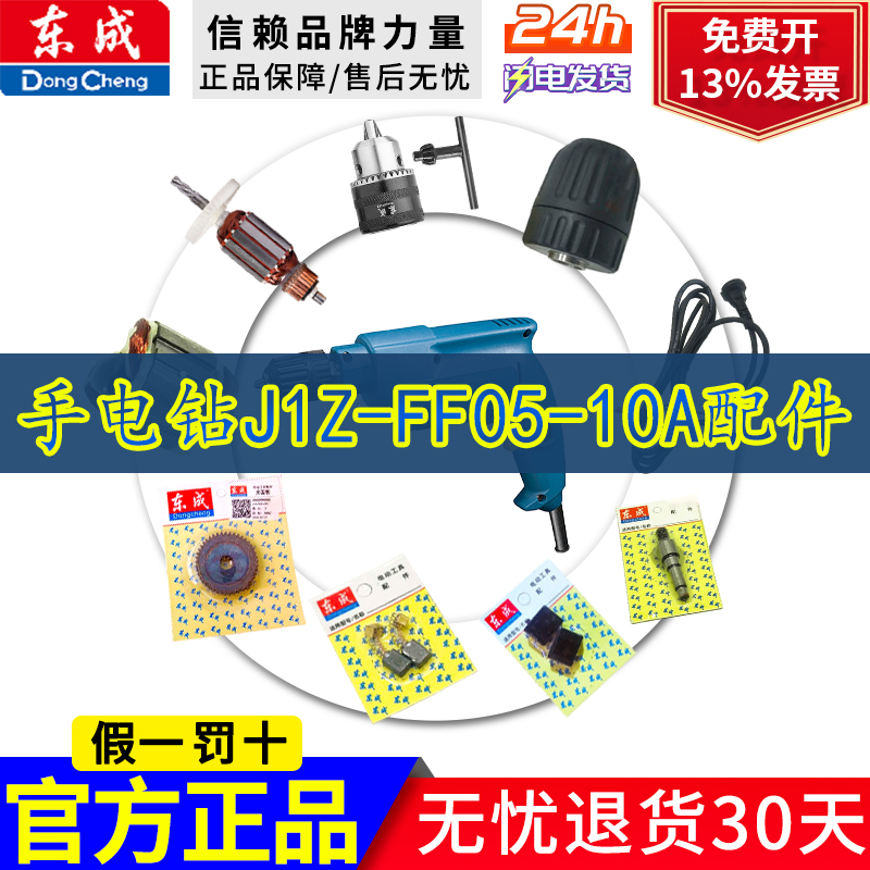 东成原装配件J1Z-FF05-10A手电钻DCA东成05-10A转子定子齿轮开关
